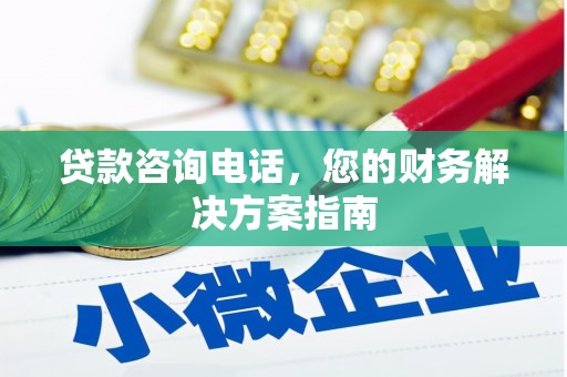 裕民贷款咨询电话，您的财务解决方案指南