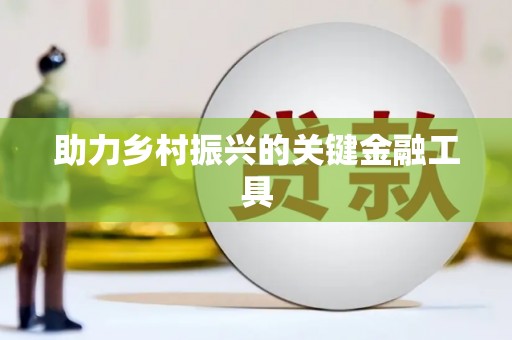 裕民助力乡村振兴的关键金融工具