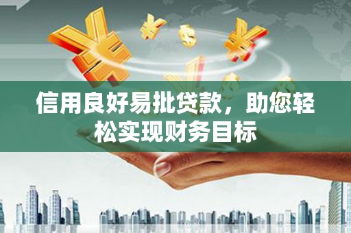 裕民信用良好易批贷款，助您轻松实现财务目标