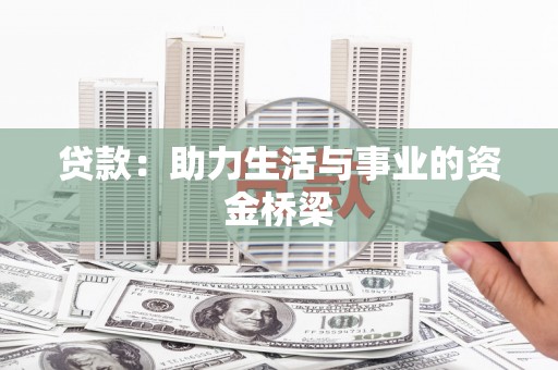 裕民贷款：助力生活与事业的资金桥梁