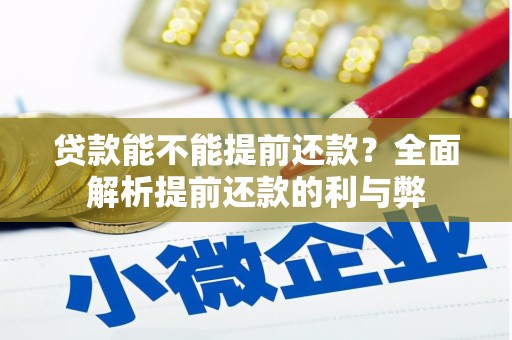 裕民贷款能不能提前还款？全面解析提前还款的利与弊