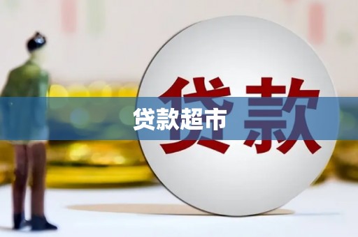 裕民贷款超市