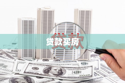 裕民贷款买房