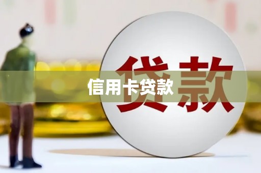 裕民信用卡贷款