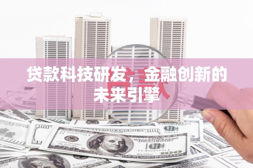 裕民贷款科技研发，金融创新的未来引擎