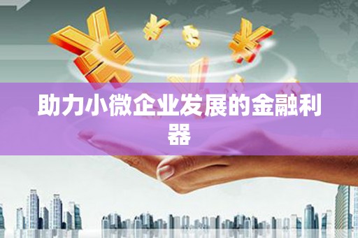裕民助力小微企业发展的金融利器