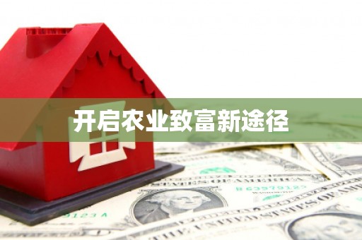裕民开启农业致富新途径