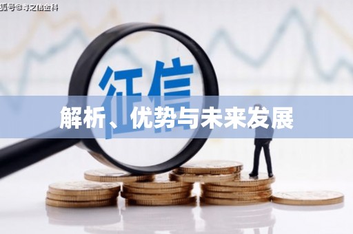 裕民解析、优势与未来发展