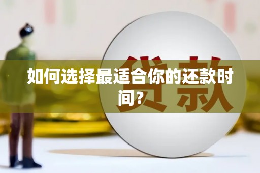 裕民如何选择最适合你的还款时间？