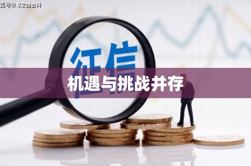 裕民机遇与挑战并存