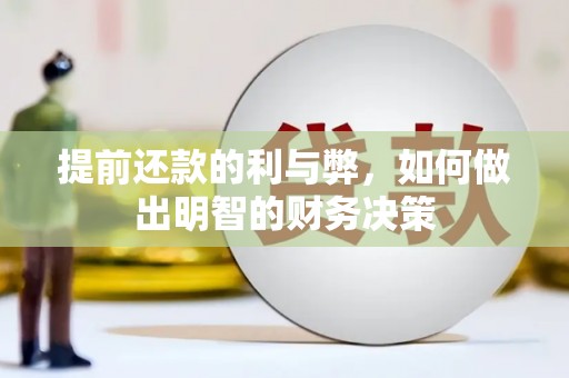 裕民提前还款的利与弊，如何做出明智的财务决策