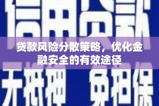 裕民贷款风险分散策略，优化金融安全的有效途径