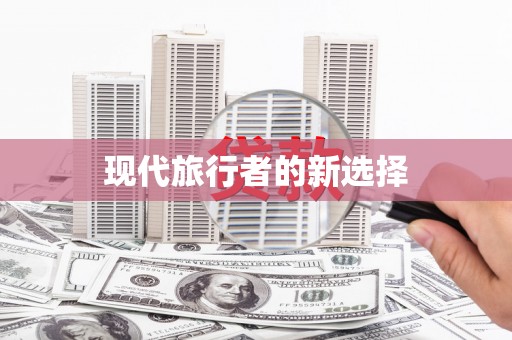 裕民现代旅行者的新选择