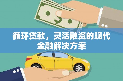 裕民循环贷款，灵活融资的现代金融解决方案
