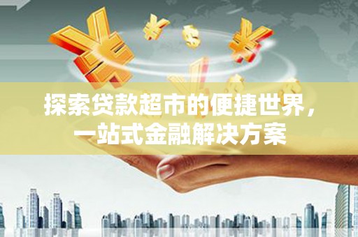 裕民探索贷款超市的便捷世界，一站式金融解决方案