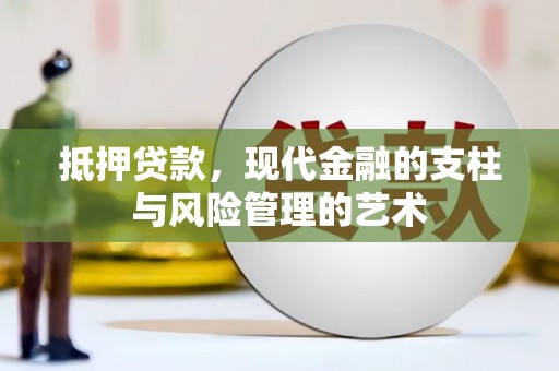 裕民抵押贷款，现代金融的支柱与风险管理的艺术