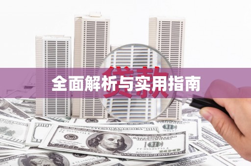 裕民全面解析与实用指南