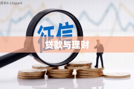 裕民贷款与理财