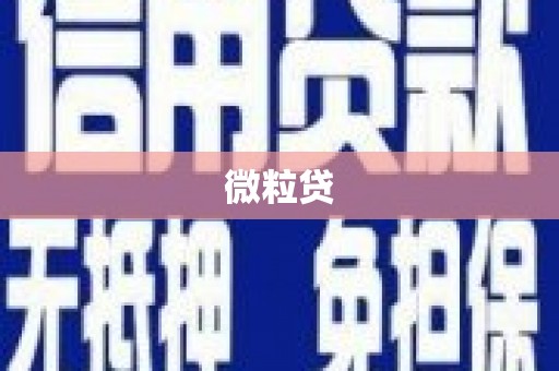 裕民微粒贷