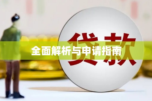 裕民全面解析与申请指南