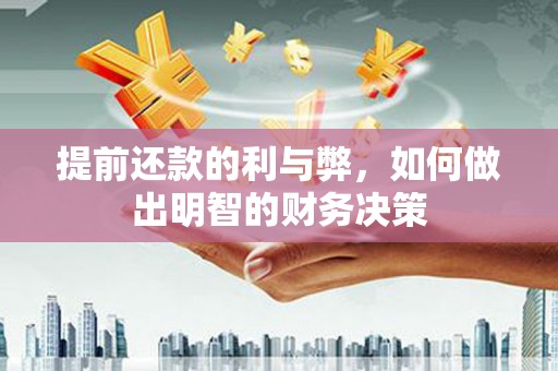裕民提前还款的利与弊，如何做出明智的财务决策