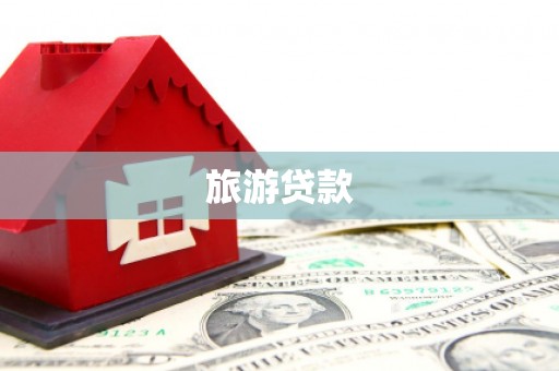 裕民旅游贷款