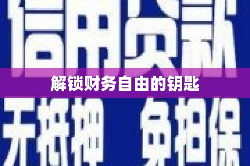 裕民解锁财务自由的钥匙