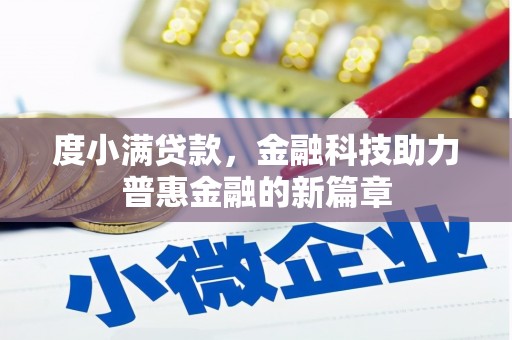 裕民度小满贷款，金融科技助力普惠金融的新篇章