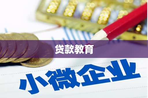 裕民贷款教育