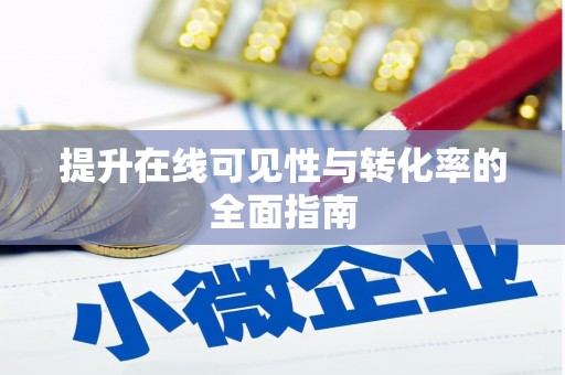 裕民提升在线可见性与转化率的全面指南