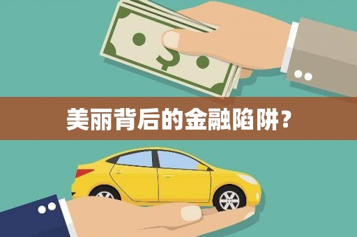 裕民美丽背后的金融陷阱？