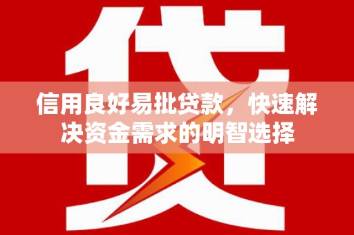 裕民信用良好易批贷款，快速解决资金需求的明智选择