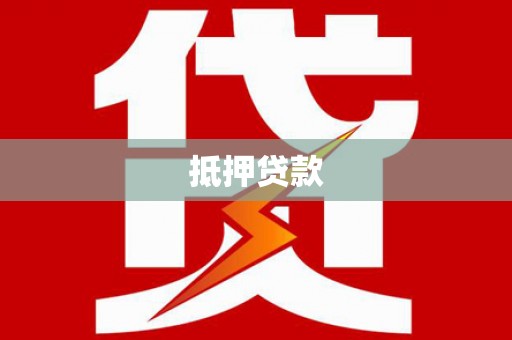裕民抵押贷款