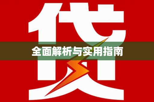 裕民全面解析与实用指南