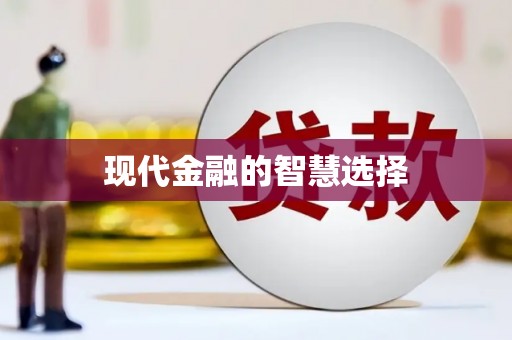 裕民现代金融的智慧选择