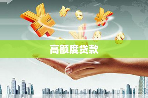 裕民高额度贷款