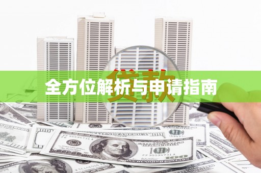 裕民全方位解析与申请指南