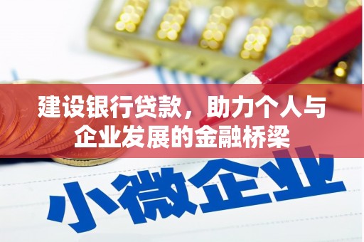 裕民建设银行贷款，助力个人与企业发展的金融桥梁