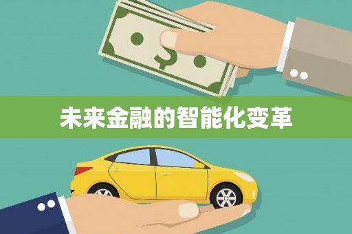 裕民未来金融的智能化变革