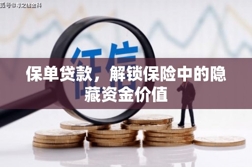 裕民保单贷款，解锁保险中的隐藏资金价值