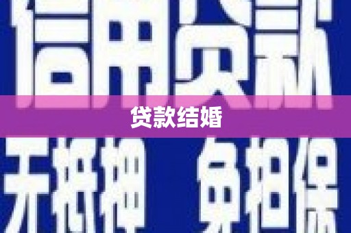 裕民贷款结婚