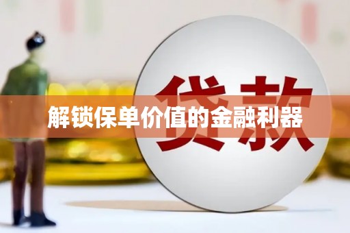裕民解锁保单价值的金融利器