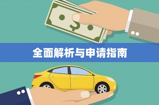 裕民全面解析与申请指南