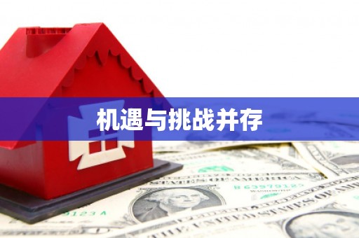 裕民机遇与挑战并存