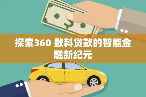 裕民探索360 数科贷款的智能金融新纪元