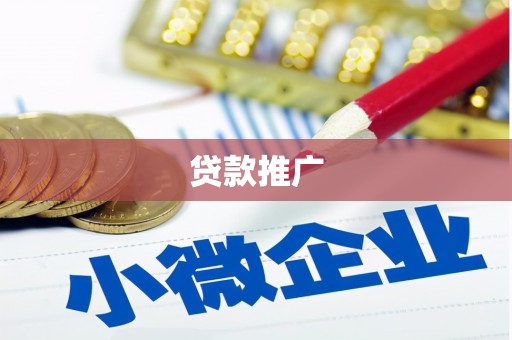裕民贷款推广
