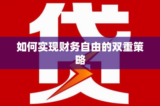 裕民如何实现财务自由的双重策略