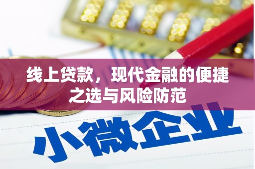 裕民线上贷款，现代金融的便捷之选与风险防范