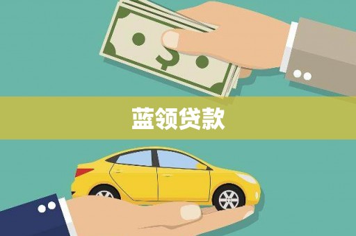 裕民蓝领贷款
