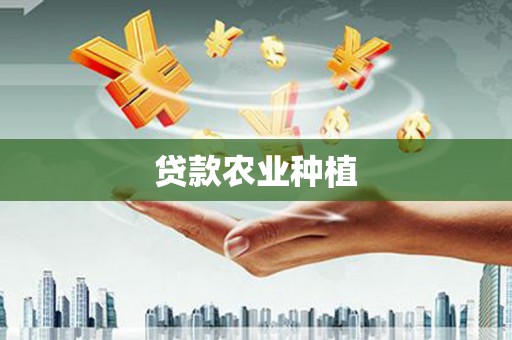 裕民贷款农业种植